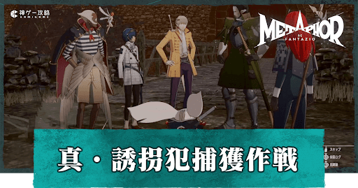 真・誘拐犯捕獲作戦