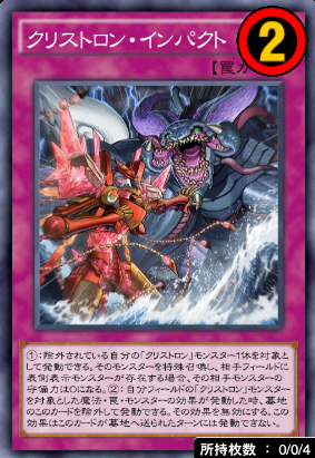 クリストロン・インパクト