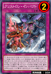 クリストロン・インパクト