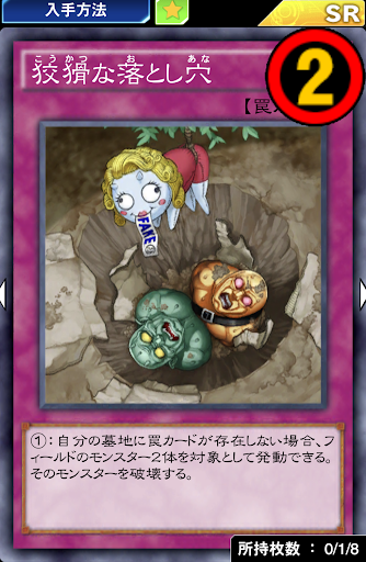 狡猾な落とし穴