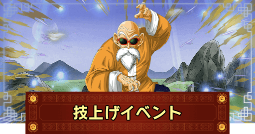 技上げイベント