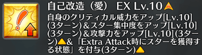 自己改造（愛）[EX]
