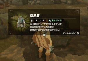 ゼルダBotw＿防寒着の入手方法