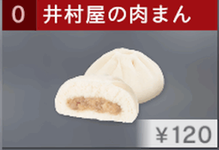 井村屋の肉まん