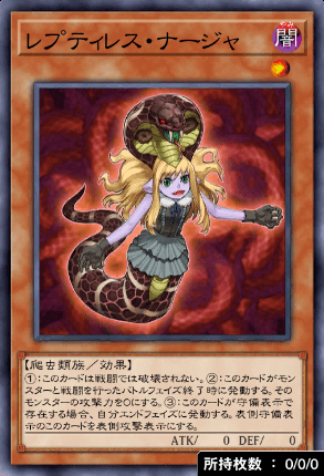 レプティレス・ナージャ