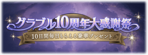 大感謝祭バナー