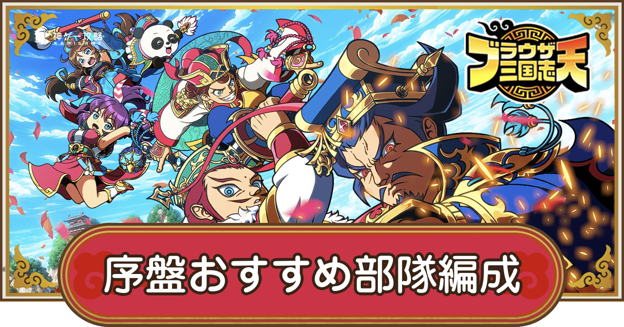 ブラウザ三国志天_序盤おすすめ部隊編成