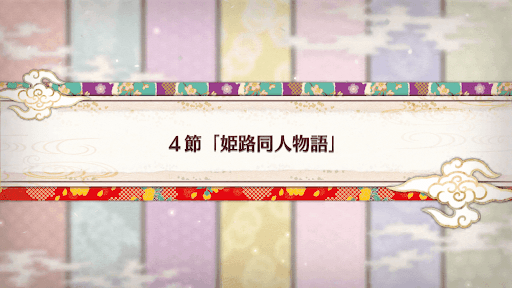 fgo-バレンタイン2019_4節