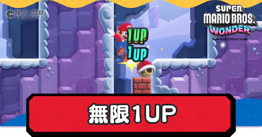 無限1UPのやり方