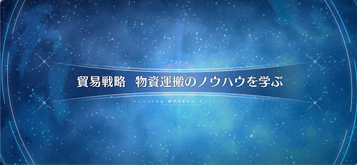 fgo-ドラゴンキャッスル_貿易戦略 物資運搬のノウハウを学ぶ