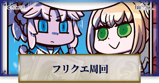 fgo-マンガで分かるFGOコラボ