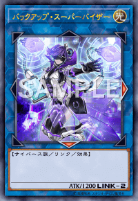 バックアップ・スーパーバイザー