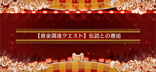 fgo-資金調達クエスト4_資金調達クエスト4