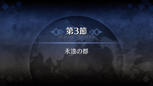 fgo-1部2章セプテム_3節
