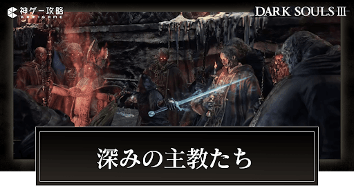深みの主教たち