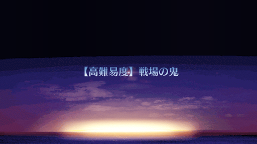 fgo-戦場の鬼