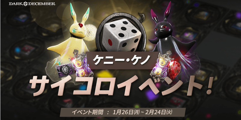 ケニー・ケノのサイコロイベント