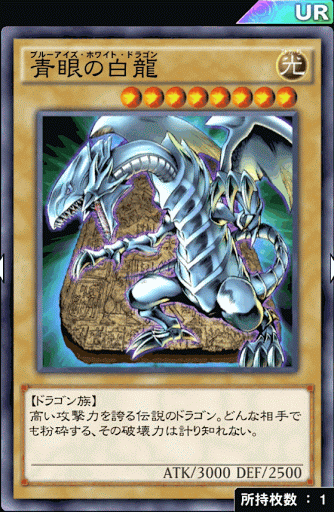 青眼の白龍