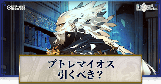 fgo-プトレマイオスは引くべきか