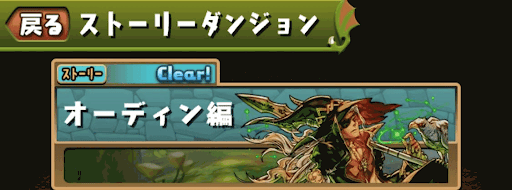 ストーリーダンジョンオーディン編