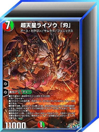 デュエプレ＿第32弾環境｜水抜き4cライゾウ「灼」