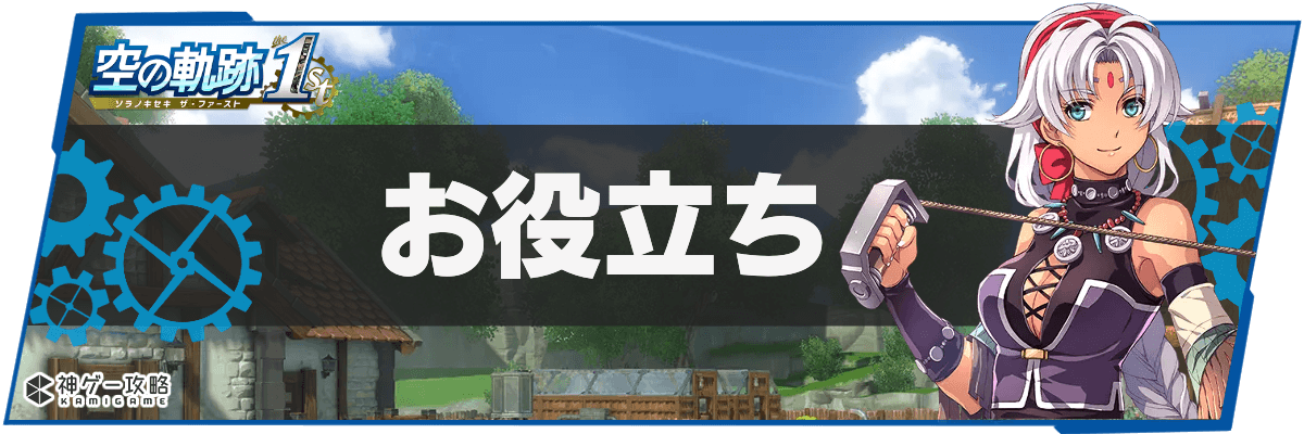 空の軌跡1st_TOPH2バナー_お役立ち