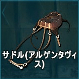 サドル（アルゲンタヴィス）