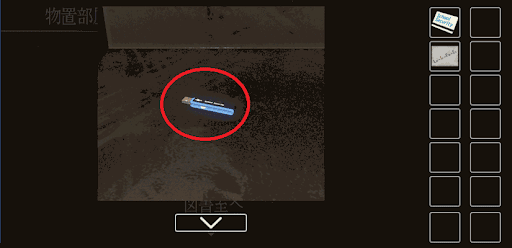 思い出の母校からの脱出_USBメモリの入手