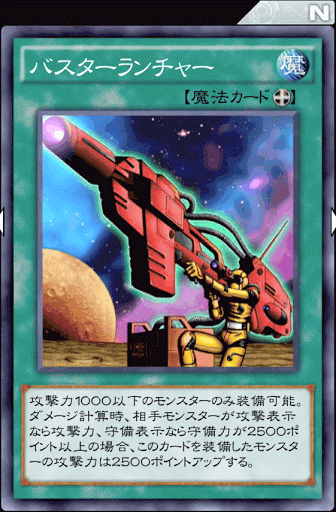 バスターランチャー