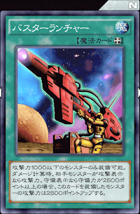 バスターランチャー