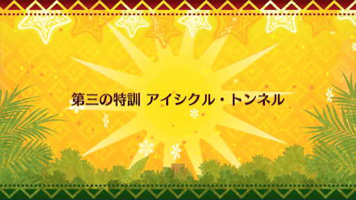 fgo-クリスマス2018_第三の特訓 アイシクル・トンネル