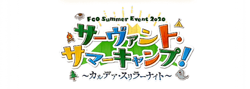 fgo-サーヴァントサマーキャンプ