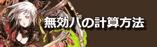 無効パーティのダメージ計算方法