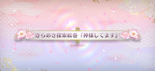 fgo-バレンタイン2025_『神様してます』
