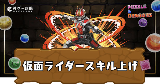 仮面ライダーコラボ-スキル上げ