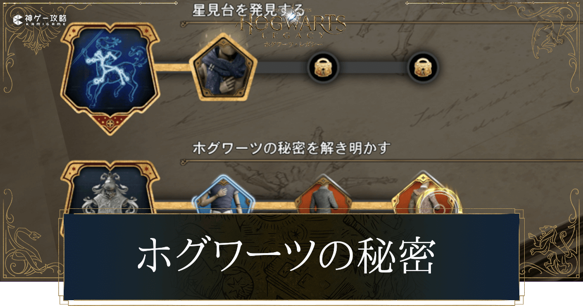 ホグワーツの秘密