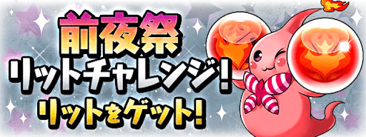 前夜祭リットチャレンジ