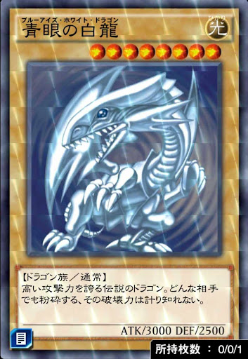 青眼の白龍