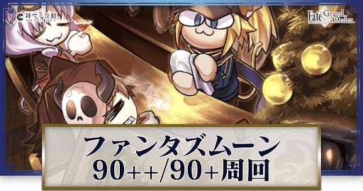 fgo-スペースファンタズムーン