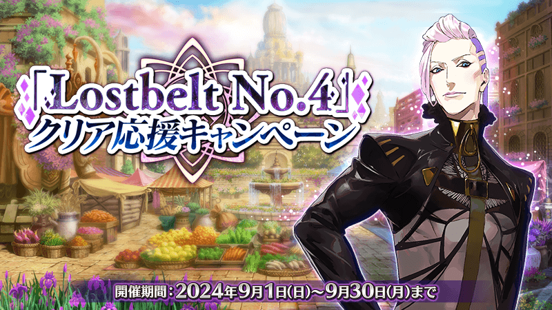 fgo-2部4章クリア応援キャンペーン