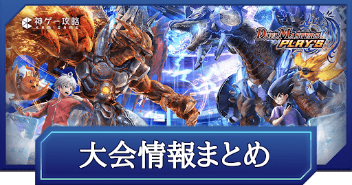 大会情報まとめ