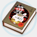 跳躍探偵ウサギ〜霧に包まれた温泉での滑落〜