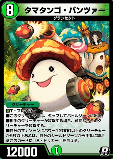 デュエプレ＿タマタンゴ・パンツァー