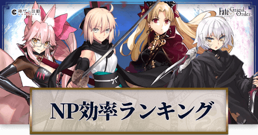 fgo-NP効率ランキング