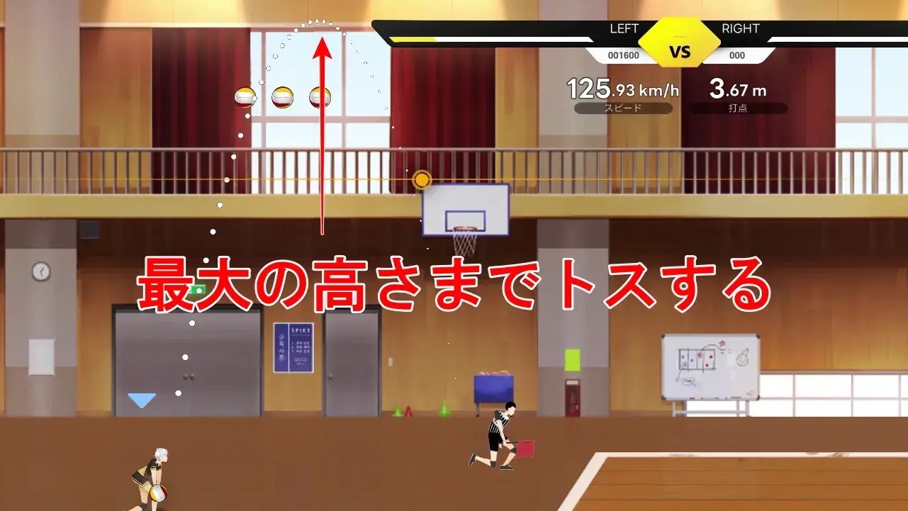 最大の高さまでトス