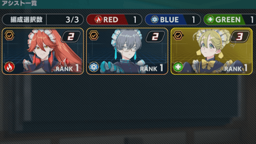 アシストクルー一覧