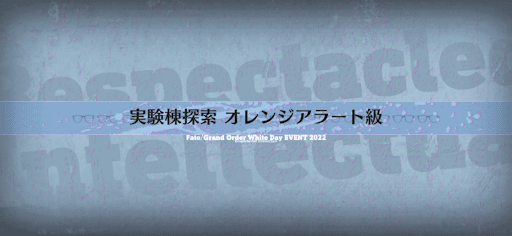 fgo-ホワイトデー2022_実験棟探索 オレンジアラート級