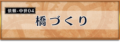 クロノトリガー_竜の聖域イベント_橋づくり