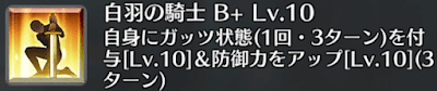 白羽の騎士[B+]