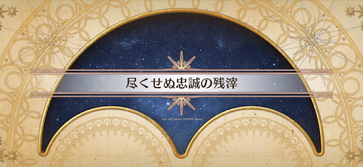 fgo-聖杯戦線2023_尽くせぬ忠誠の残滓